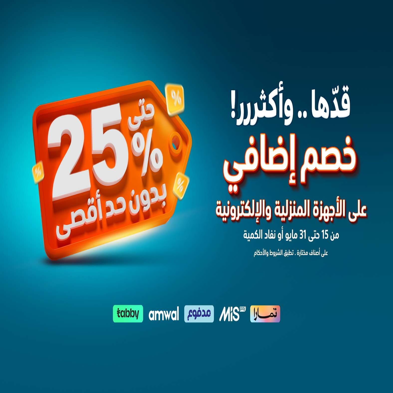 عروض الشتاء و الصيف علي الاجهزة المنزلية حتي السبت 31 مايو 2025 | خصم اضافي 25% 1 omt23I - عروض الشتاء و الصيف علي الاجهزة المنزلية حتي السبت 31 مايو 2025 | خصم اضافي 25%