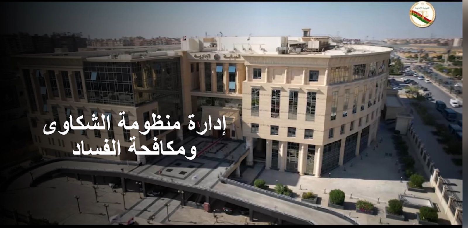 النيابة الإدارية تعرض فيلم تسجيلي (8) النيابة الإدارية تعرض فيلم تسجيلي (8)