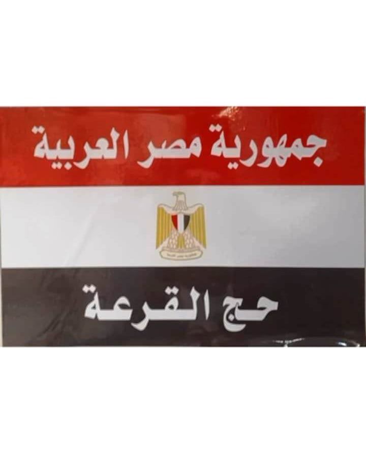 بعثة الحج المصرية (9) بعثة الحج المصرية (9)