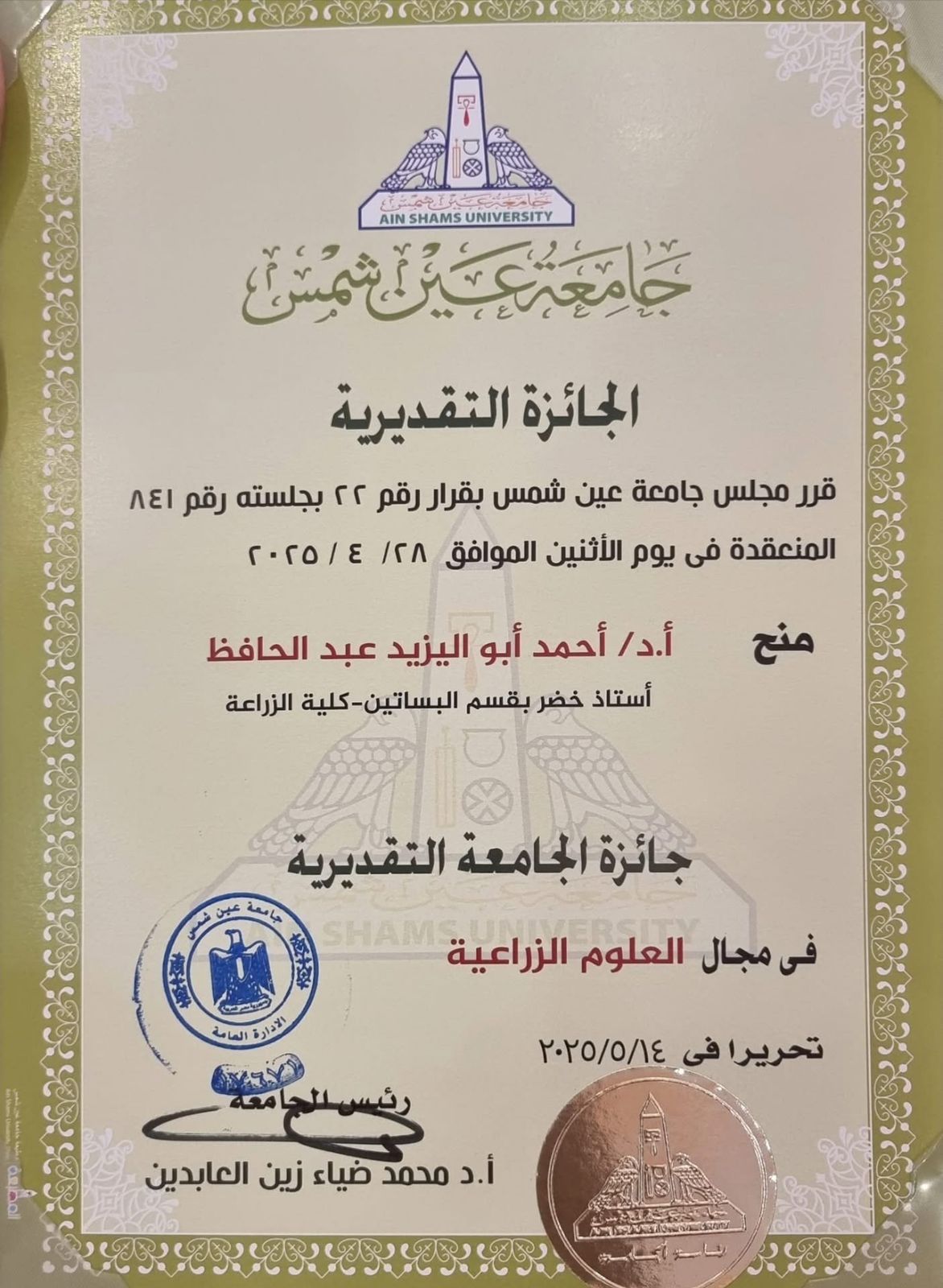 الجائزة التقديرية في العلوم الزراعية الجائزة التقديرية في العلوم الزراعية