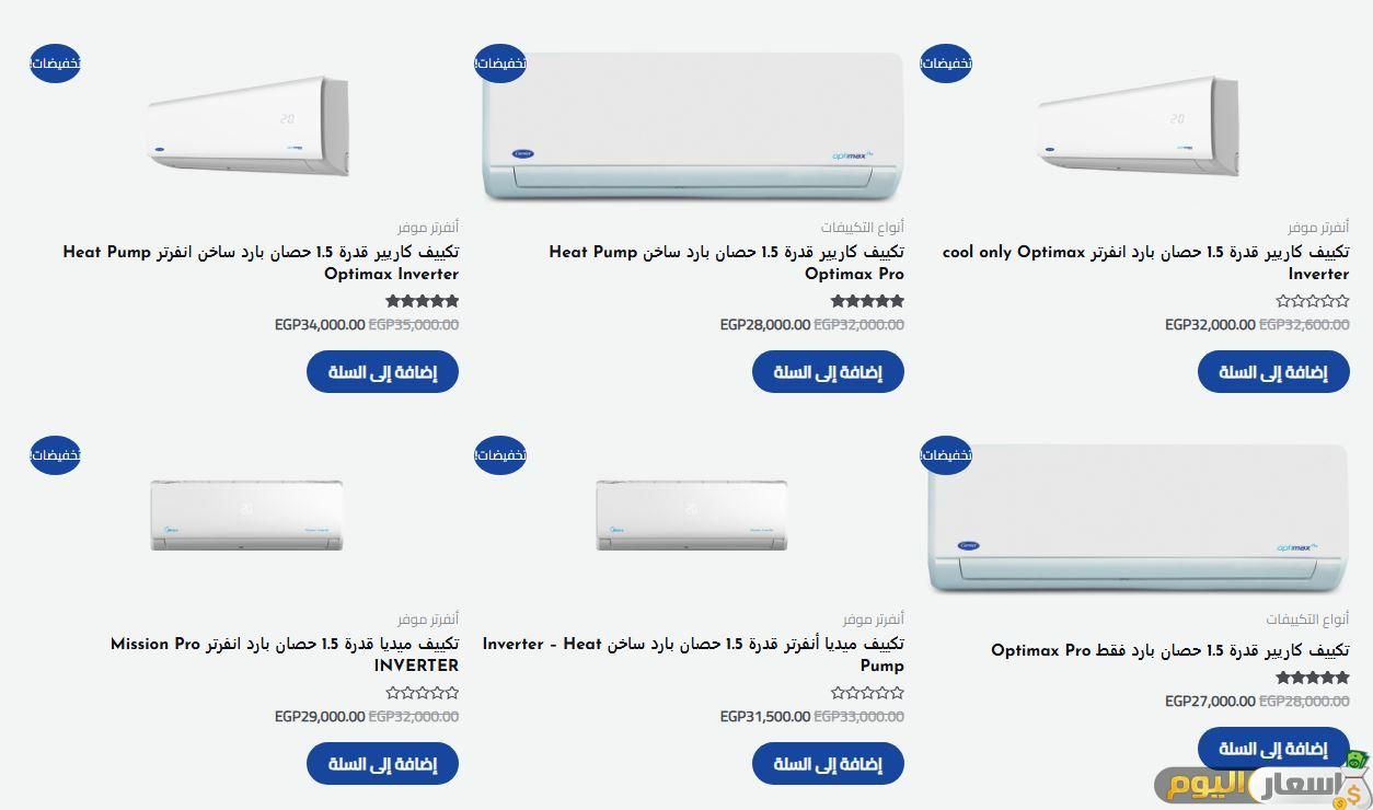 أسعار تكييف كاريير 1.5 حصان