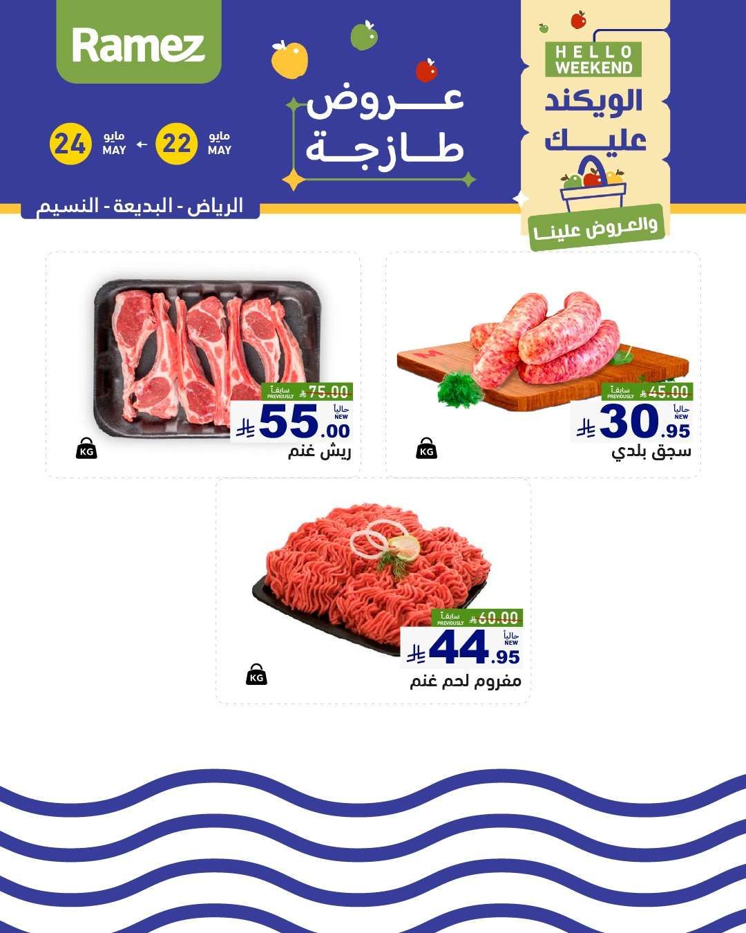 عروض اسواق رامز الويكند الخميس 22 مايو 2025 لمدة 3 ايام 6 y6XdU1 - عروض اسواق رامز الويكند الخميس 22 مايو 2025 لمدة 3 ايام