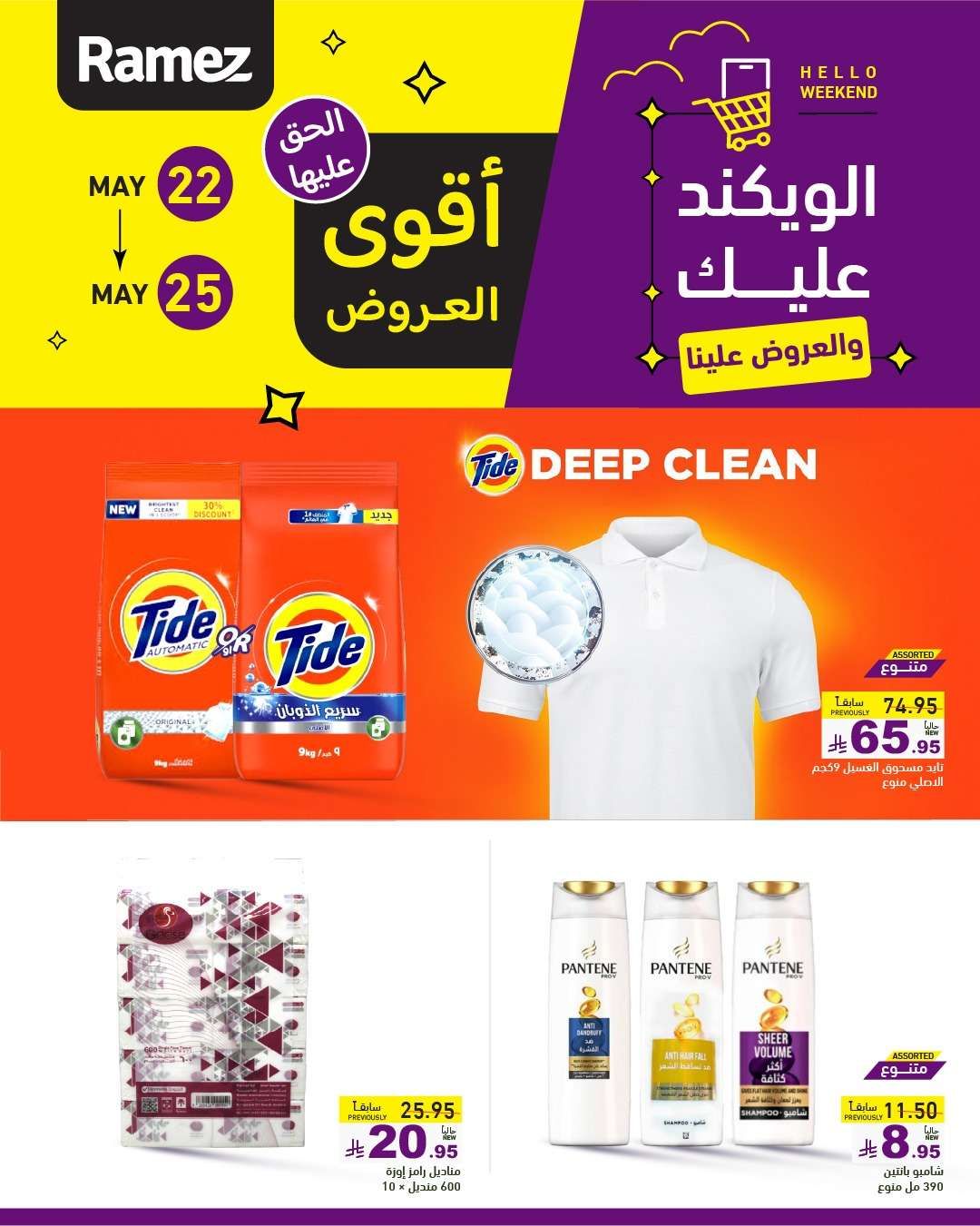 عروض اسواق رامز الخميس 22 مايو 2025 | الويكند عليك و العروض علينا 1 2931eu - عروض اسواق رامز الخميس 22 مايو 2025 | الويكند عليك و العروض علينا