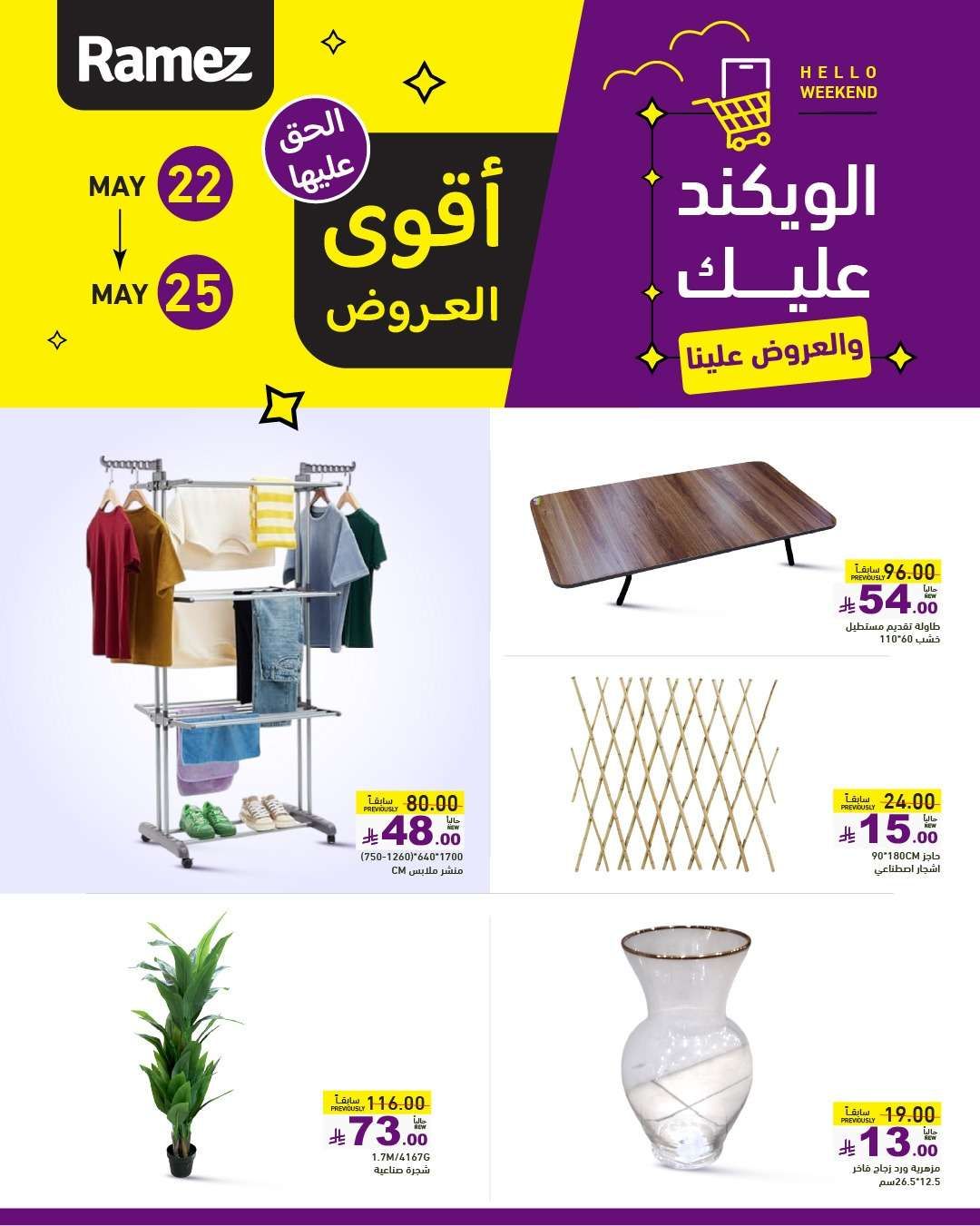 عروض اسواق رامز الخميس 22 مايو 2025 | الويكند عليك و العروض علينا 6 ajky8W - عروض اسواق رامز الخميس 22 مايو 2025 | الويكند عليك و العروض علينا