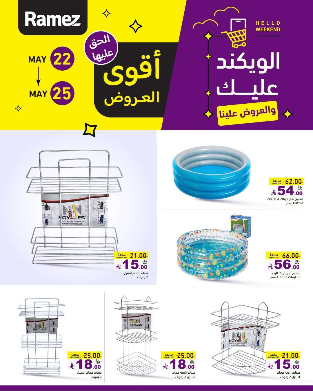 عروض اسواق رامز الخميس 22 مايو 2025 | الويكند عليك و العروض علينا 5 JkNHcm - عروض اسواق رامز الخميس 22 مايو 2025 | الويكند عليك و العروض علينا