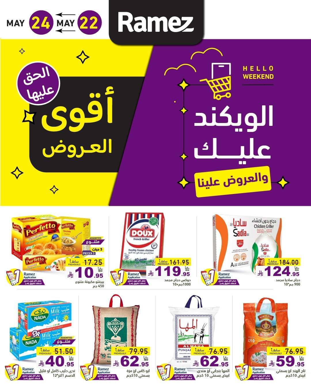 عروض اسواق رامز الخميس 22 مايو 2025 | الويكند عليك و العروض علينا 9 MXBMRG - عروض اسواق رامز الخميس 22 مايو 2025 | الويكند عليك و العروض علينا