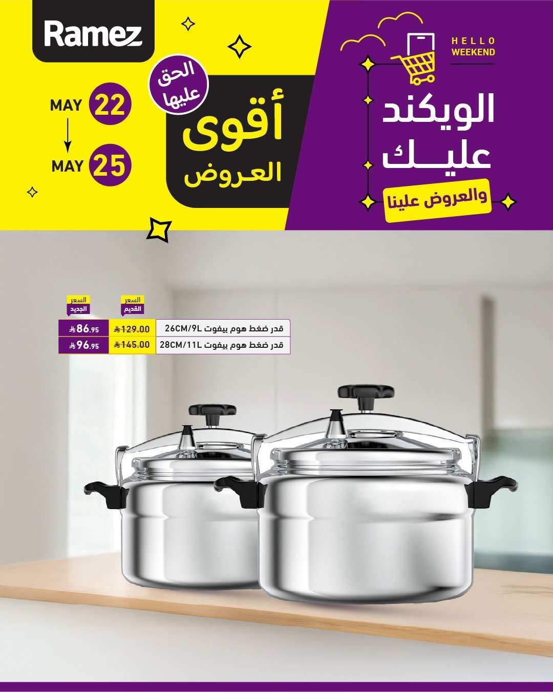 عروض اسواق رامز الخميس 22 مايو 2025 | الويكند عليك و العروض علينا 4 2Ibq9S - عروض اسواق رامز الخميس 22 مايو 2025 | الويكند عليك و العروض علينا