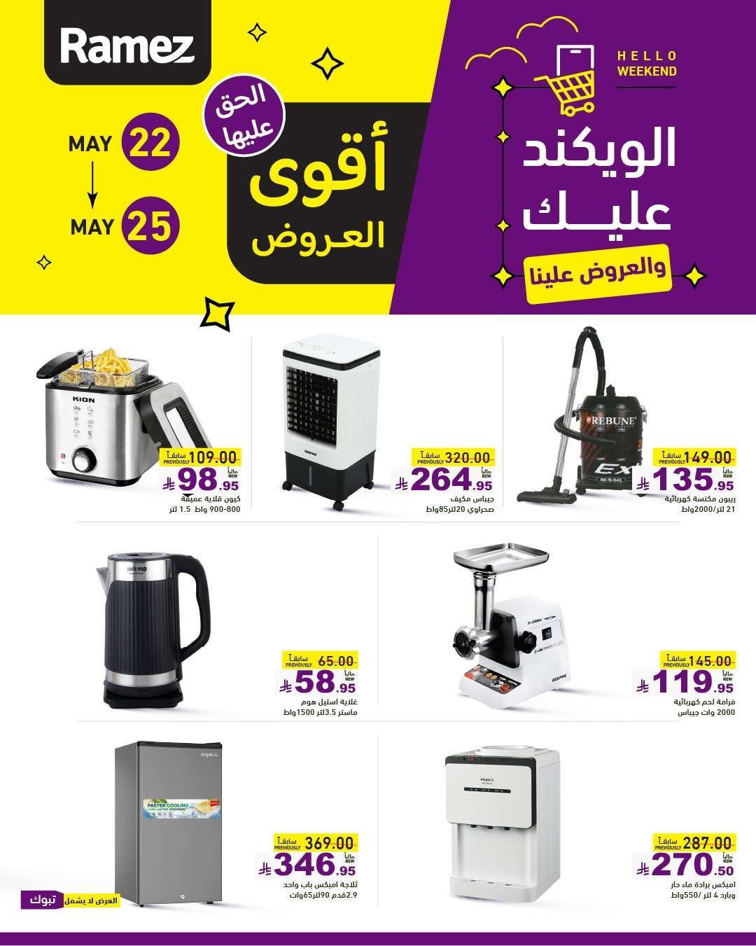 عروض اسواق رامز الخميس 22 مايو 2025 | الويكند عليك و العروض علينا 3 tfN80I - عروض اسواق رامز الخميس 22 مايو 2025 | الويكند عليك و العروض علينا