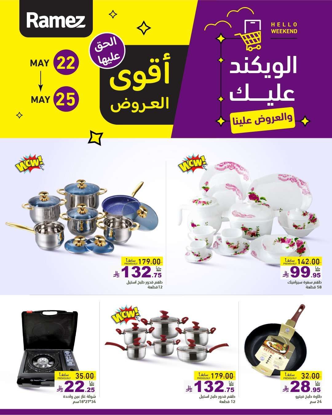 عروض اسواق رامز الخميس 22 مايو 2025 | الويكند عليك و العروض علينا 2 rP6ryS - عروض اسواق رامز الخميس 22 مايو 2025 | الويكند عليك و العروض علينا
