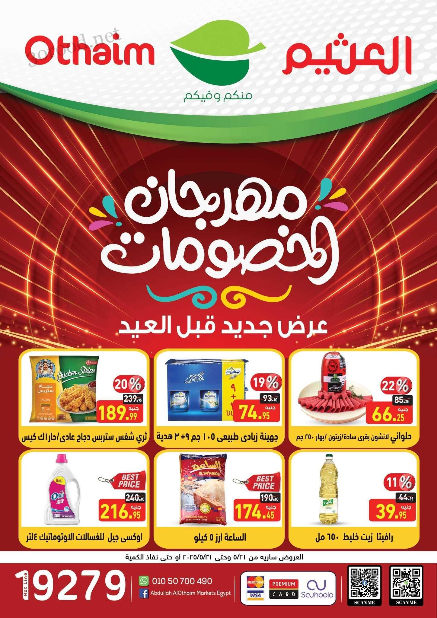 عروض العثيم مصر اليوم 21 مايو حتى 31 مايو 2025 مهرجان الخصومات عروض العثيم مصر اليوم 21 مايو حتى 31 مايو 2025 مهرجان الخصومات