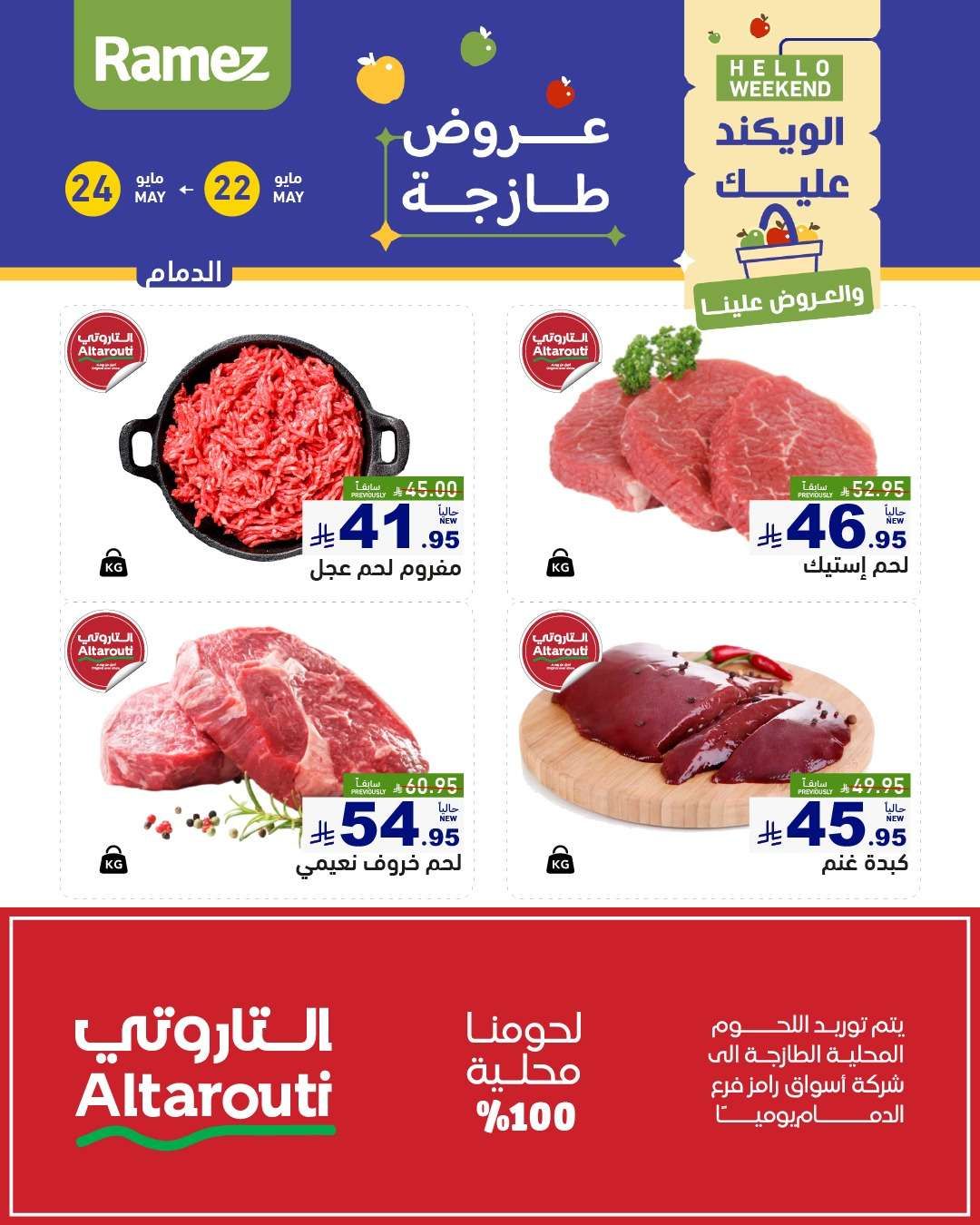 عروض اسواق رامز الويكند الخميس 22 مايو 2025 لمدة 3 ايام 4 3m7eTd - عروض اسواق رامز الويكند الخميس 22 مايو 2025 لمدة 3 ايام
