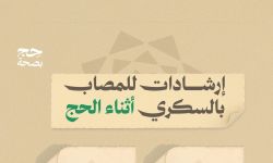 إرشادات للمصاب بالسكري أثناء الحج