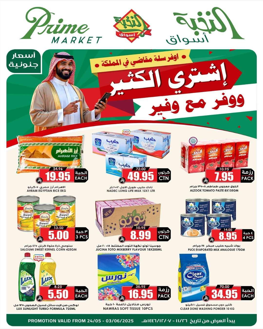 عروض اسواق النخبة الاسبوعية السبت 24 مايو 2025 اشتري الكثير ووفر 1 - عروض اسواق النخبة الاسبوعية السبت 24 مايو 2025 اشتري الكثير ووفر