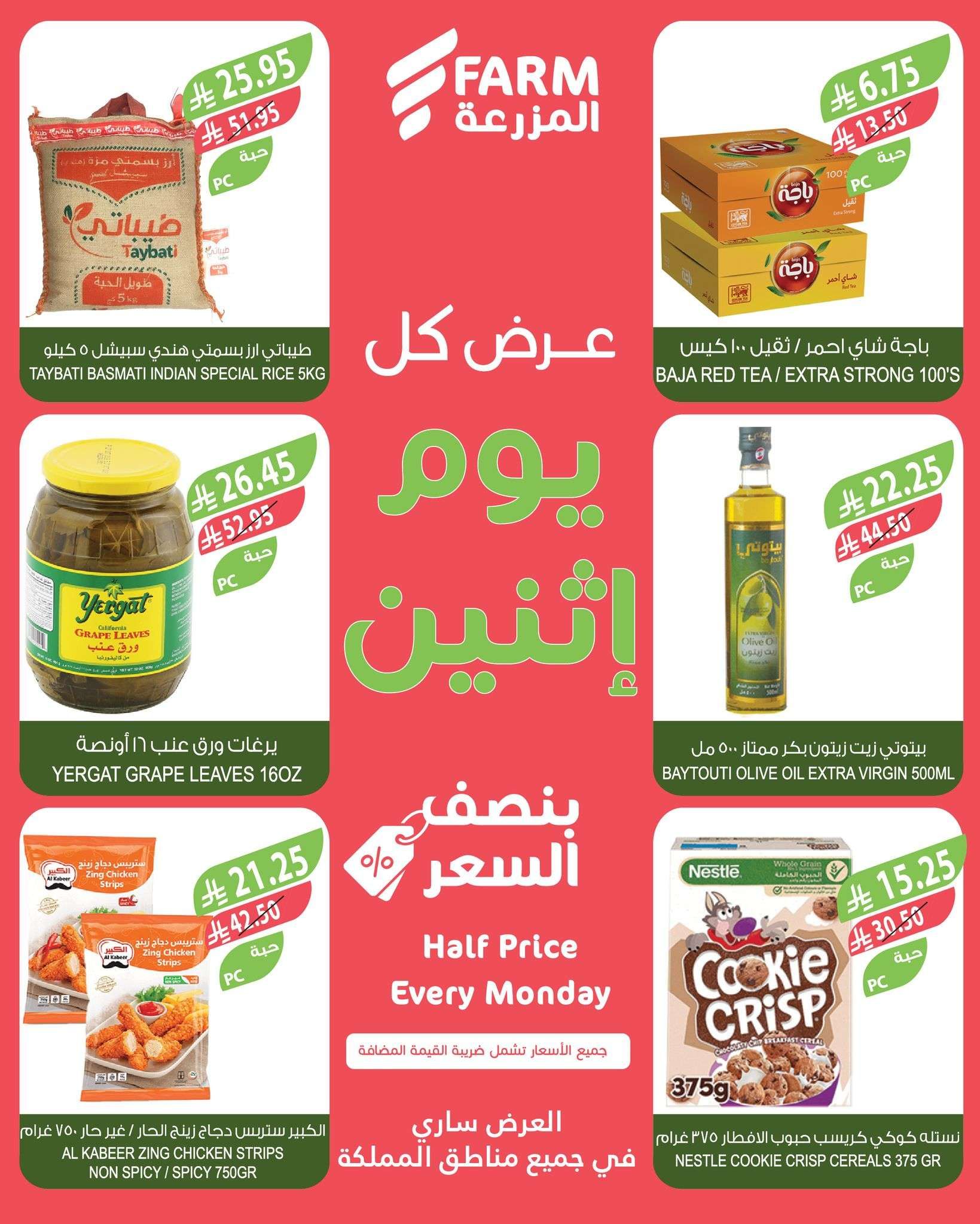عروض اسواق المزرعة الطازج جميع الفروع الاثنين 26/5/2025 اليوم فقط 6 Hu3UnU - عروض اسواق المزرعة الطازج جميع الفروع الاثنين 26/5/2025 اليوم فقط