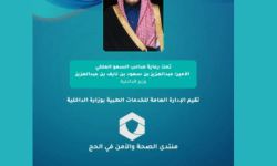 منتدى الصحة والأمن في الحج