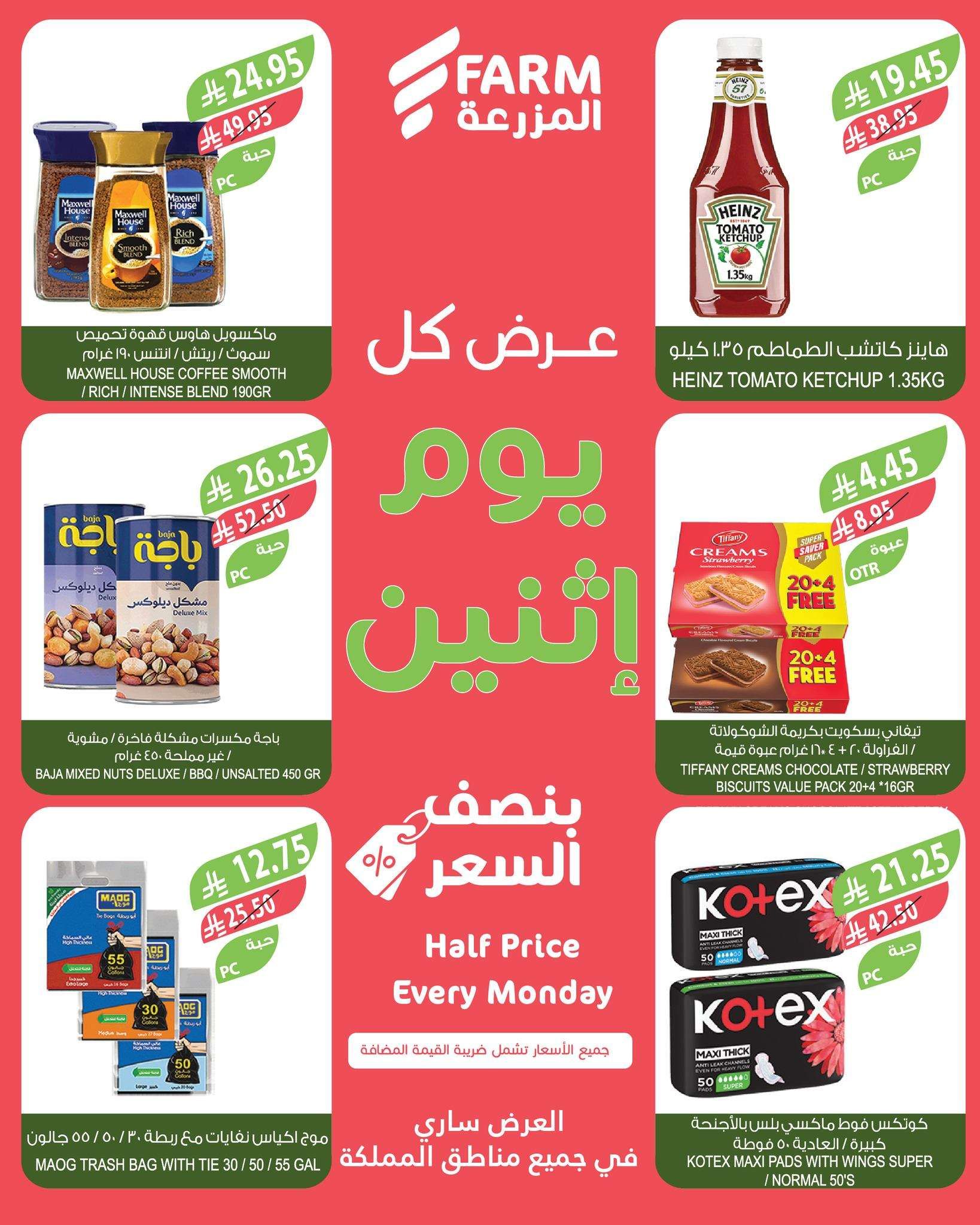 عروض اسواق المزرعة الطازج جميع الفروع الاثنين 26/5/2025 اليوم فقط 5 6CZTcB - عروض اسواق المزرعة الطازج جميع الفروع الاثنين 26/5/2025 اليوم فقط