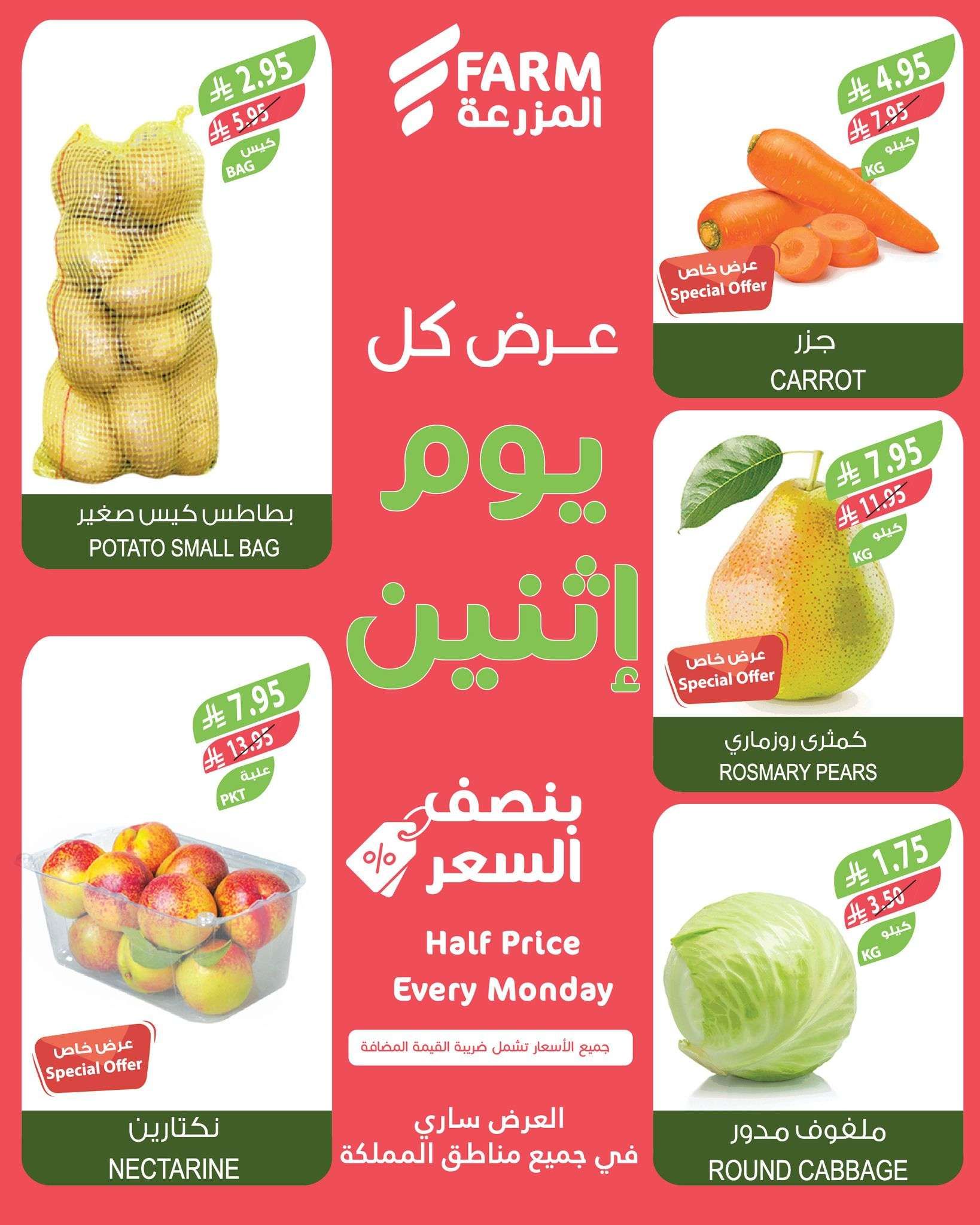 عروض اسواق المزرعة الطازج جميع الفروع الاثنين 26/5/2025 اليوم فقط 4 72wA82 - عروض اسواق المزرعة الطازج جميع الفروع الاثنين 26/5/2025 اليوم فقط