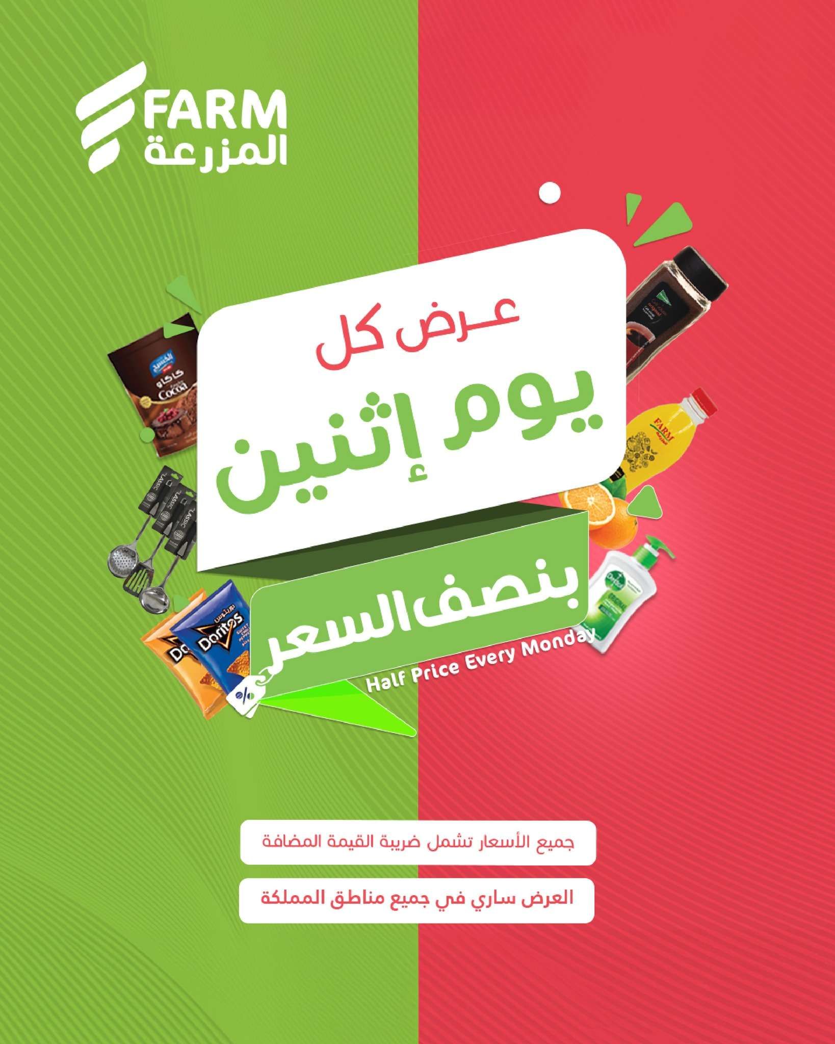 عروض اسواق المزرعة الطازج جميع الفروع الاثنين 26/5/2025 اليوم فقط 1 fy4gte - عروض اسواق المزرعة الطازج جميع الفروع الاثنين 26/5/2025 اليوم فقط