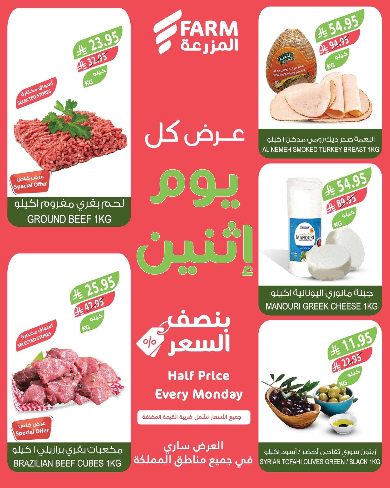 عروض اسواق المزرعة الطازج جميع الفروع الاثنين 26/5/2025 اليوم فقط 2 pO975S - عروض اسواق المزرعة الطازج جميع الفروع الاثنين 26/5/2025 اليوم فقط