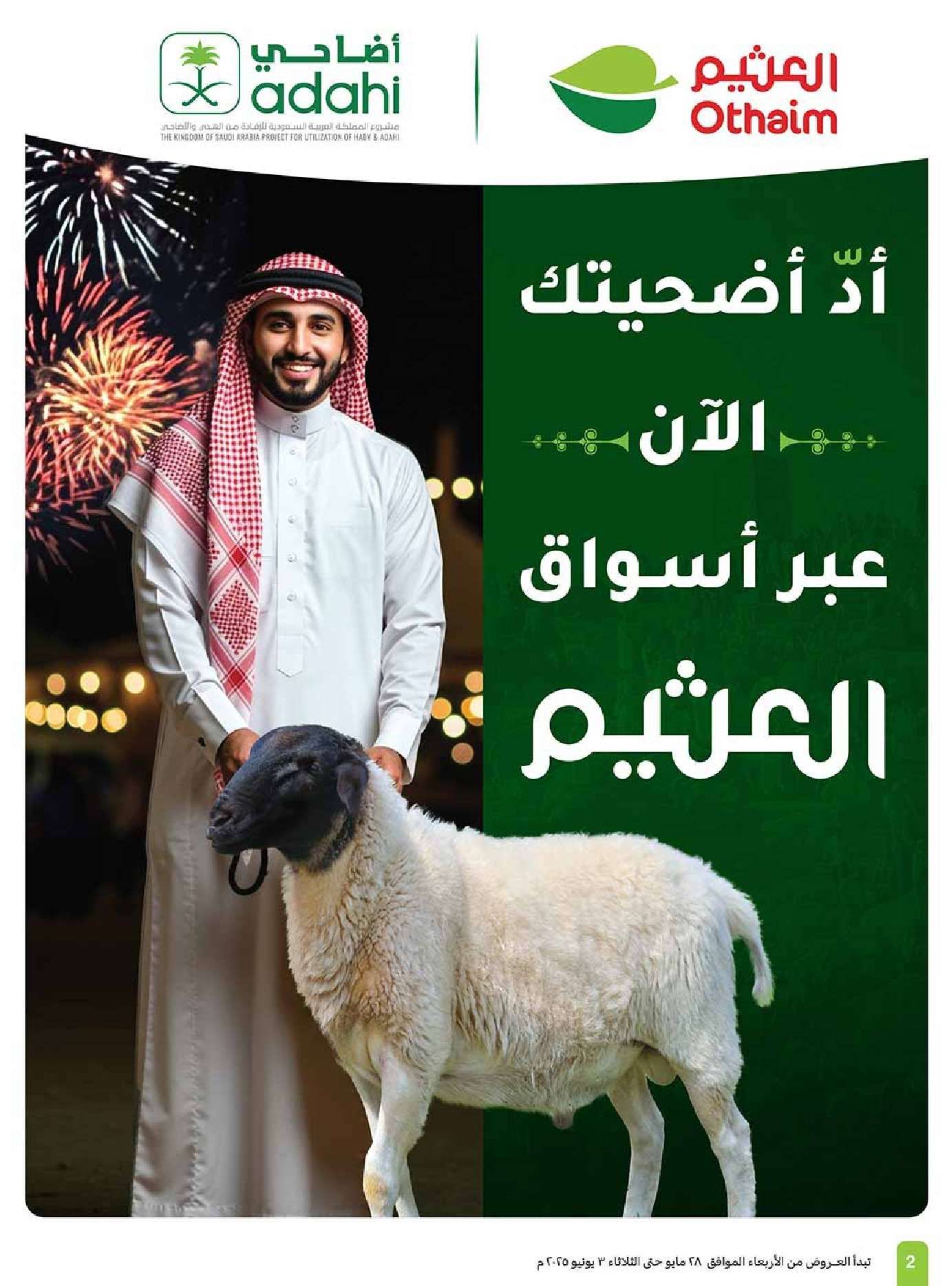 تصفح مجلة عروض العثيم الاسبوعية الاربعاء 28/5/2025 | عيد التوفير 2 wCKvwD - تصفح مجلة عروض العثيم الاسبوعية الاربعاء 28/5/2025 | عيد التوفير