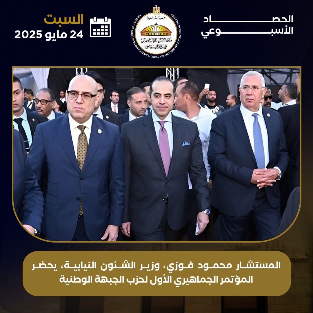 حصاد تحركات المستشار محمود فوزي وزير المجالس النيابية والتواصل السياسى (9) حصاد تحركات المستشار محمود فوزي وزير المجالس النيابية والتواصل السياسى (9)