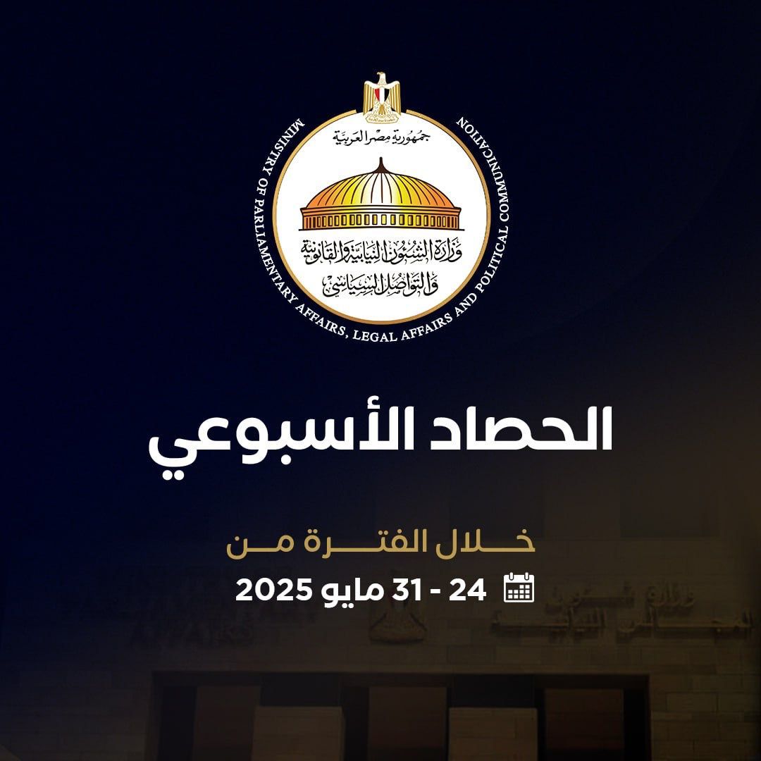 حصاد تحركات المستشار محمود فوزي وزير المجالس النيابية والتواصل السياسى (1) حصاد تحركات المستشار محمود فوزي وزير المجالس النيابية والتواصل السياسى (1)