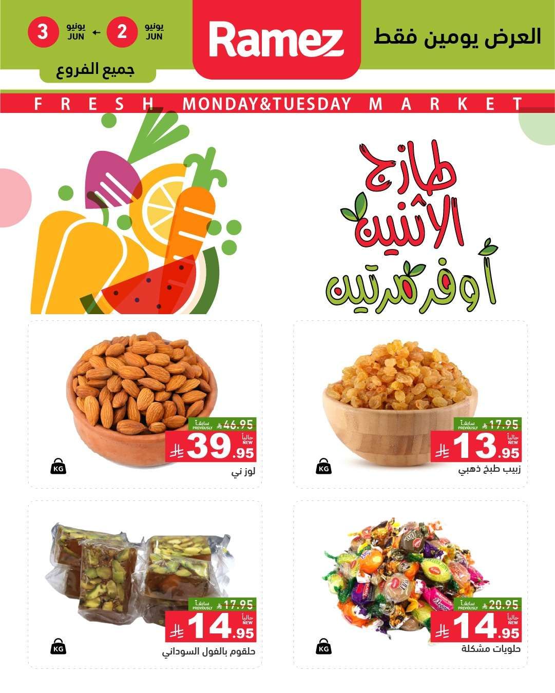 عروض اسواق رامز السعودية الطازج الاثنين 2-6-2025 لمدة يومان 9 M4RYQU - عروض اسواق رامز السعودية الطازج الاثنين 2-6-2025 لمدة يومان