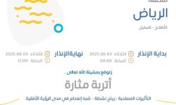 حالة الطقس اليوم في الرياض الإنذار البرتقالي في الأفلاج والسليل