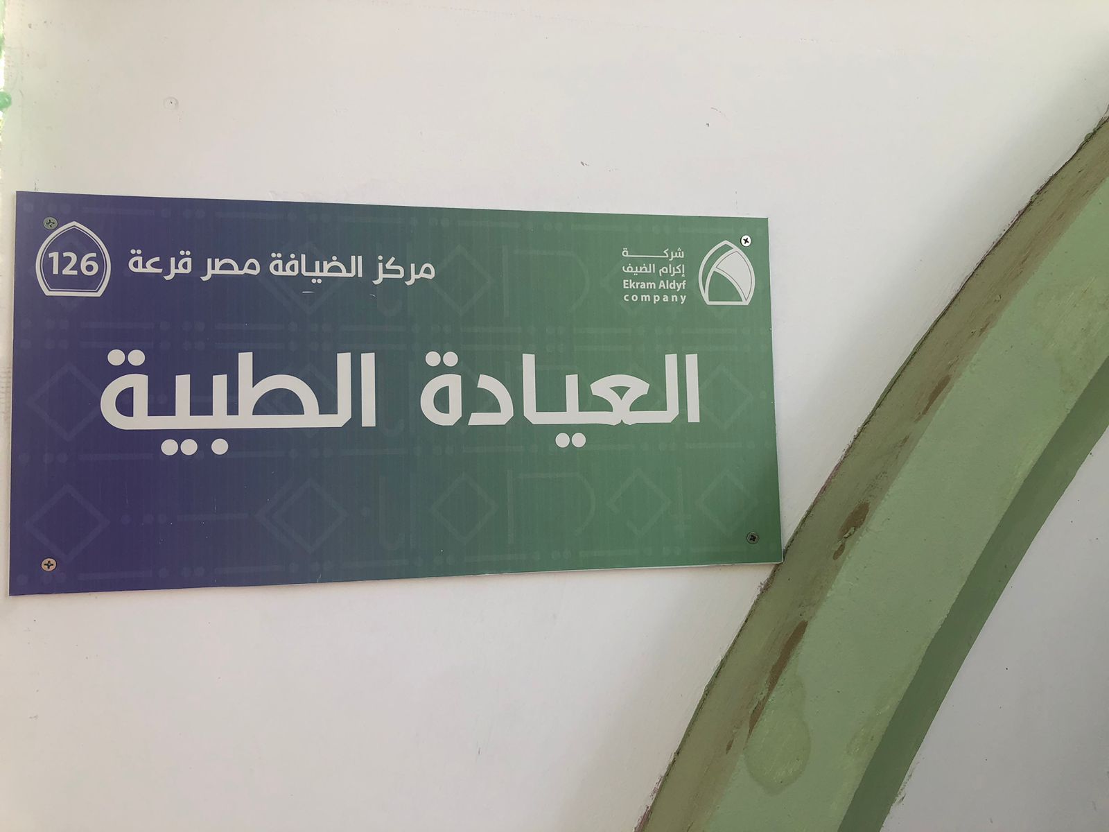 العيادة الطبية (2) العيادة الطبية (2)