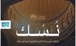 تطبيق نسك في تيسير إجراءات الحج والعمرة