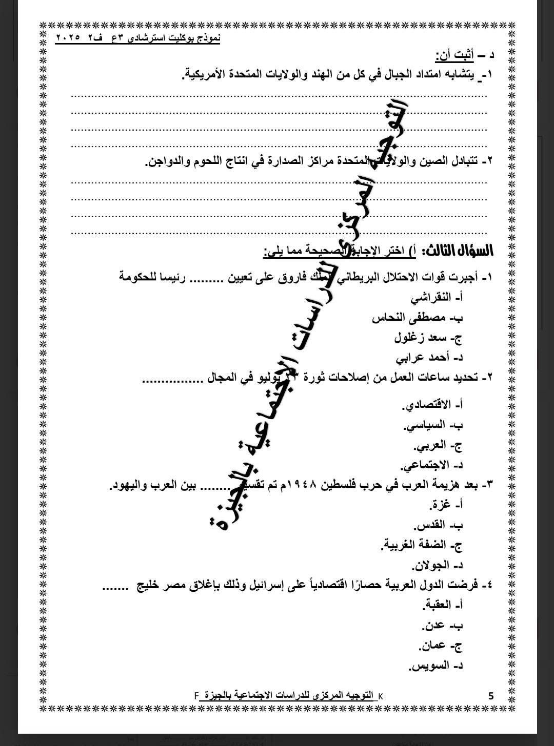 نموذج استرشادى لامتحان الدراسات الاجتماعية لطلاب الشهادة الإعدادية (5) نموذج استرشادى لامتحان الدراسات الاجتماعية لطلاب الشهادة الإعدادية (5)
