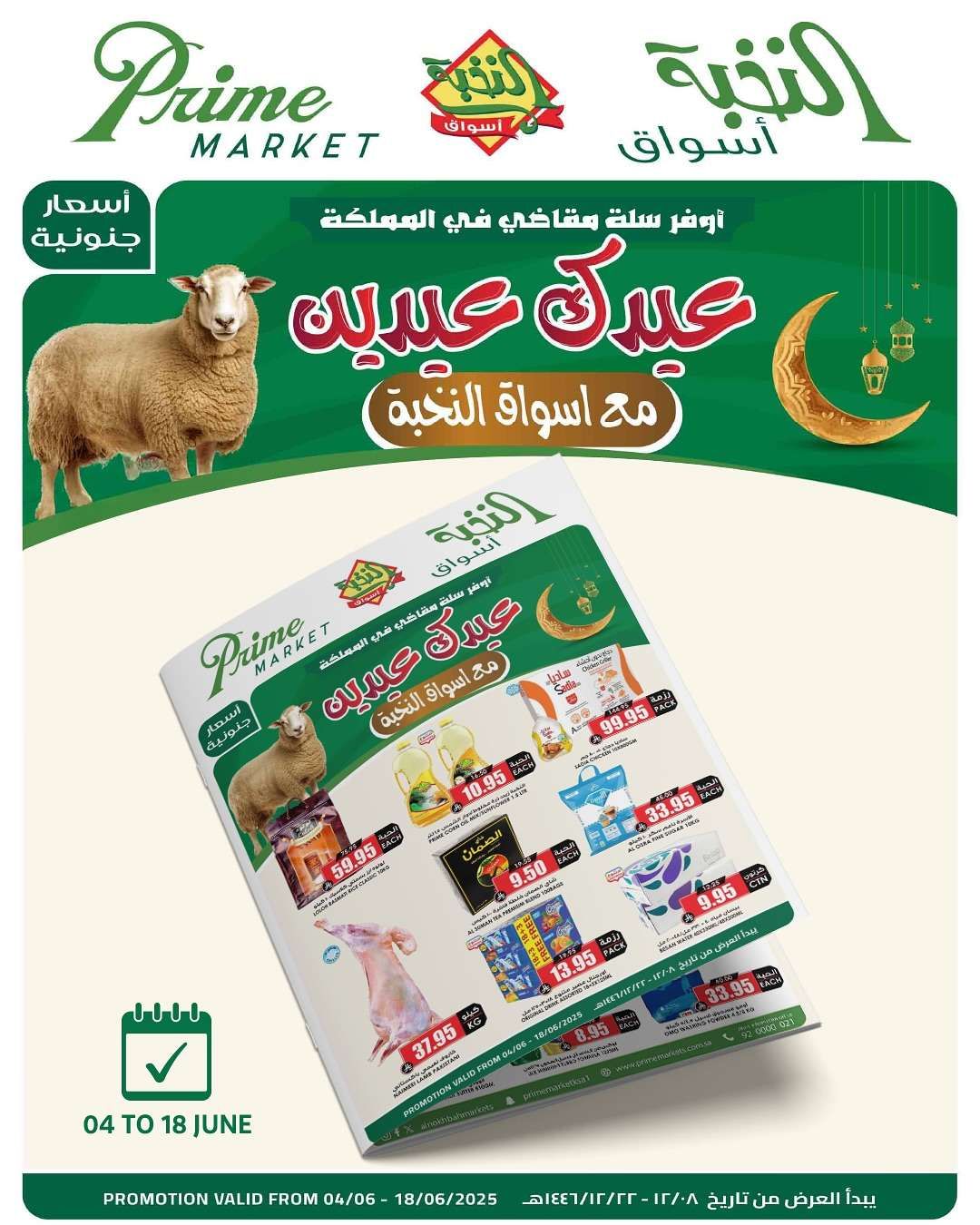 عروض اسواق النخبة الاسبوعية لعيد الاضحي الاربعاء 4 يونيو 2025 | عيدك عيدين 1 2W6BIR - عروض اسواق النخبة الاسبوعية لعيد الاضحي الاربعاء 4 يونيو 2025 | عيدك عيدين