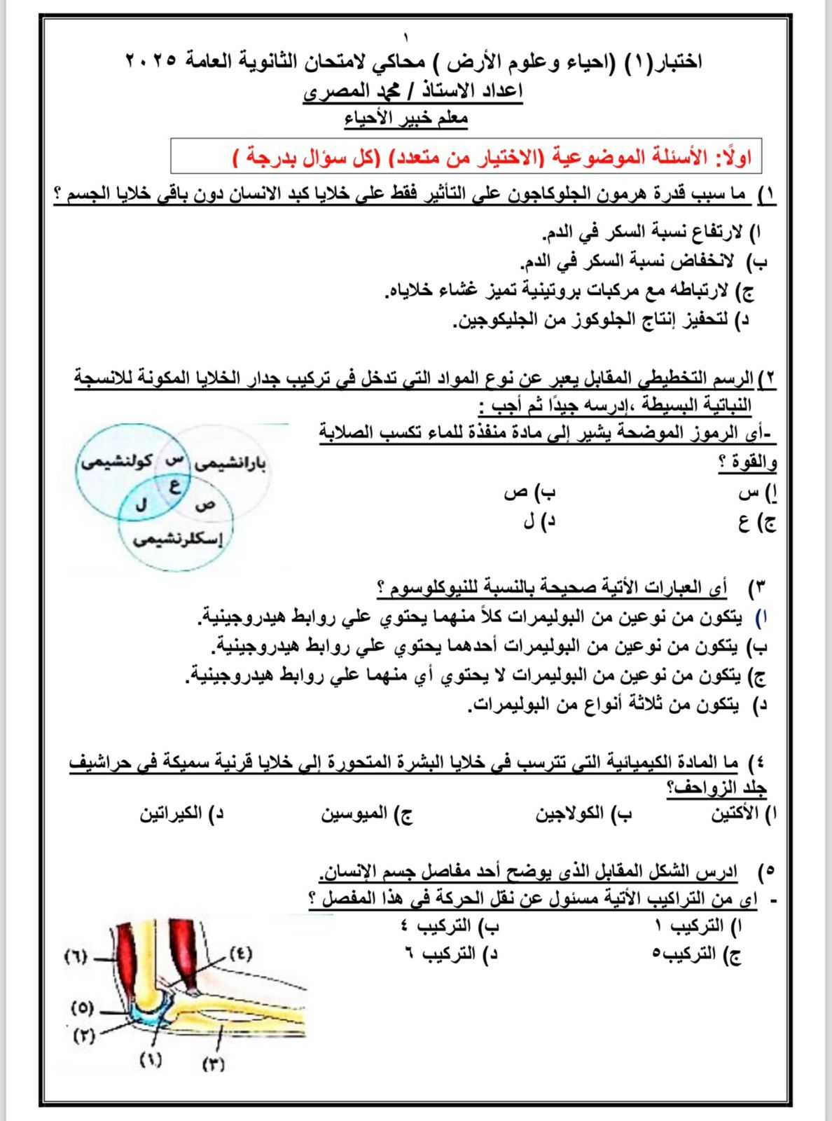 أسئلة استرشادية في الأحياء لطلاب الثانوية العامة أسئلة استرشادية في الأحياء لطلاب الثانوية العامة