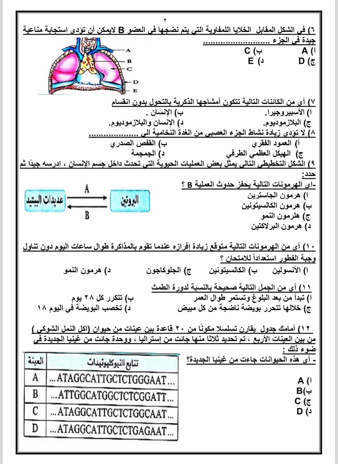 أسئلة في مادة الاحياء لطلاب الثانوية العامة أسئلة في مادة الاحياء لطلاب الثانوية العامة