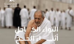 طريقة التعامل مع التواء الكاحل أثناء الحج