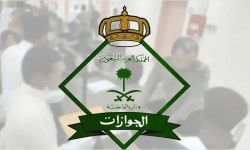 المديرية العامة للجوازات