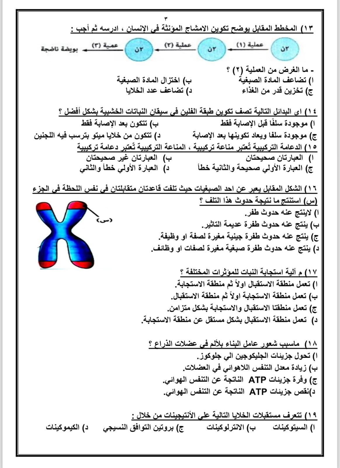 أسئلة متنوعة لطلاب الثانوية العامة في مادة الأحياء أسئلة متنوعة لطلاب الثانوية العامة في مادة الأحياء