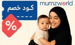 كود خصم ممزورلد 2025