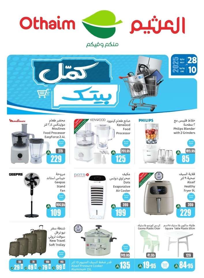 عروض العثيم علي الالكترونيات الخميس 5/6/2025 كمل بيتك 1 k2lpAe - عروض العثيم علي الالكترونيات الخميس 5/6/2025 كمل بيتك