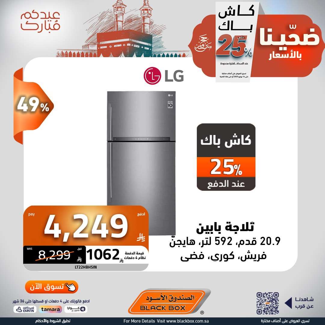 مجلة عروض الصندوق الاسود الخميس 5 يونيو 2025 ضحينا بالاسعار | عيدكم مبارك 3 ZE2MbM - مجلة عروض الصندوق الاسود الخميس 5 يونيو 2025 ضحينا بالاسعار | عيدكم مبارك