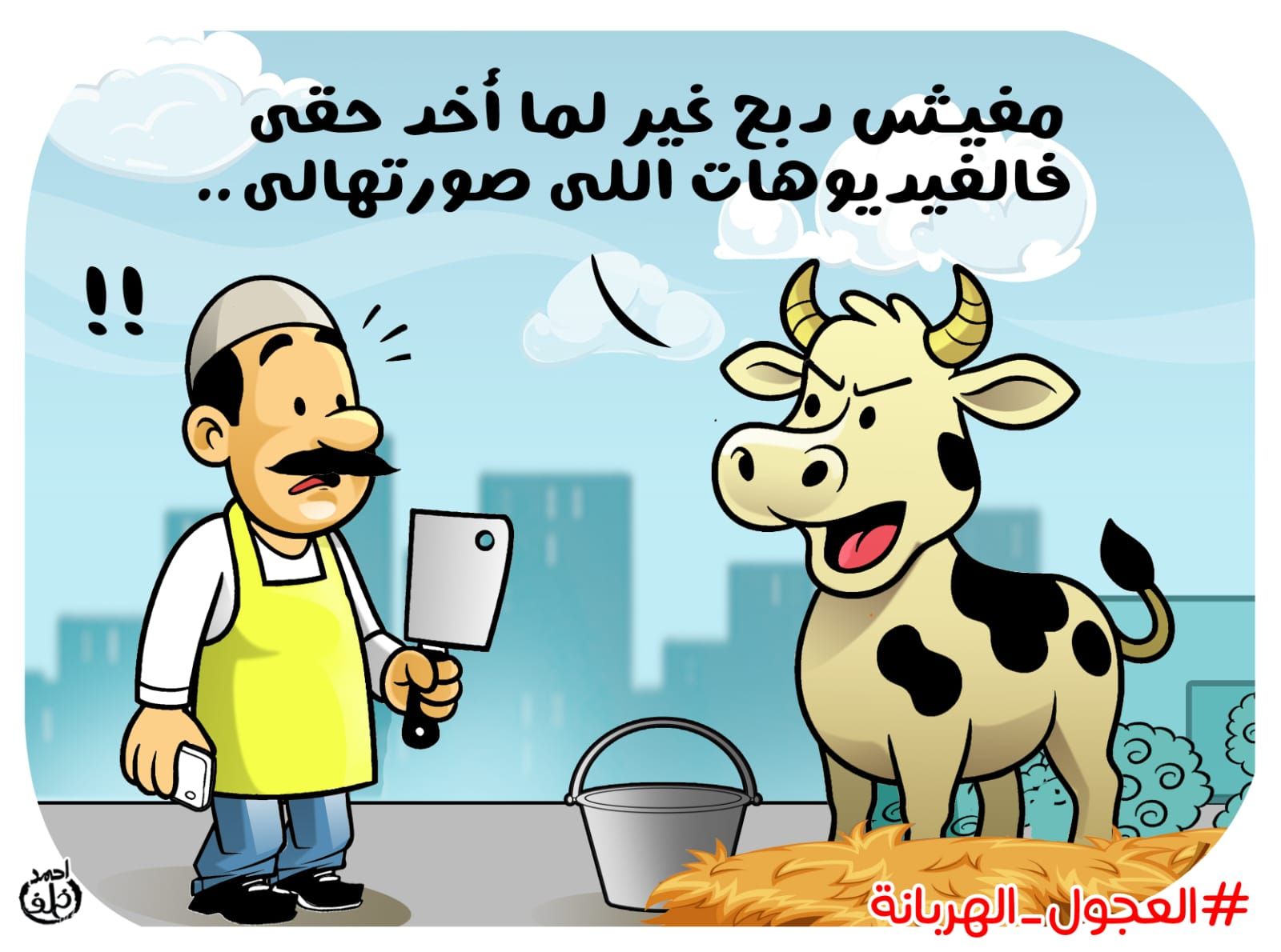 كاريكاتير احمد خلف (1) كاريكاتير احمد خلف (1)