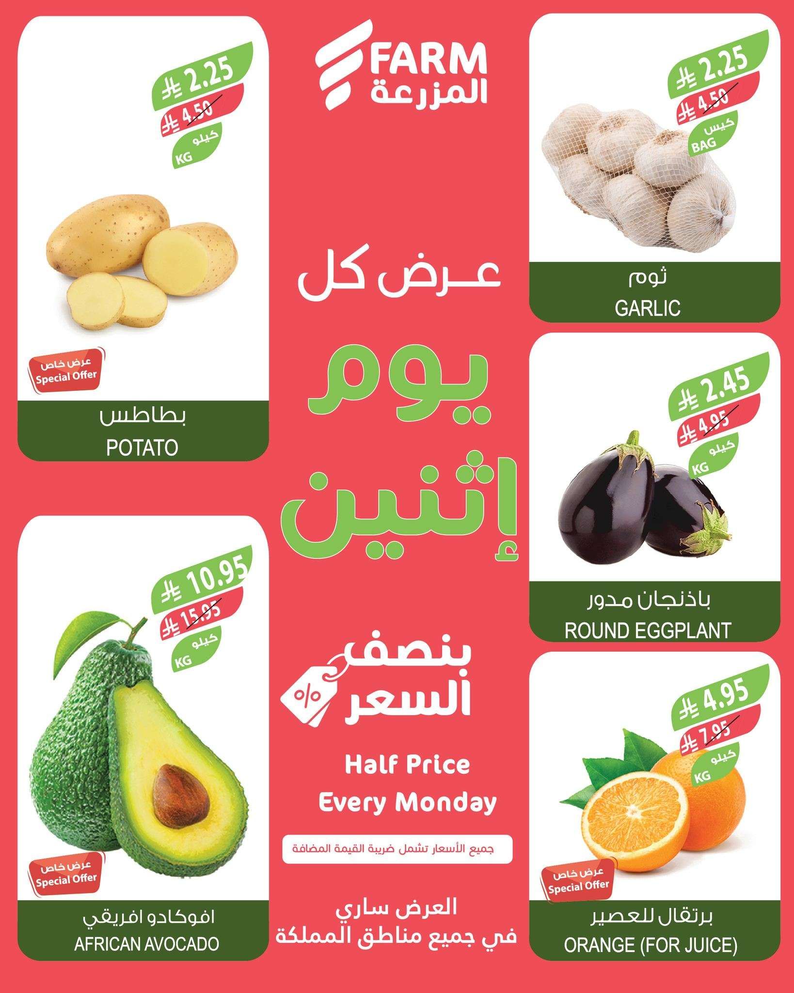 عروض اسواق المزرعة الطازج الاثنين 13 ذو الحجة 1446هـ اليوم فقط 6 kXFe7E - عروض اسواق المزرعة الطازج الاثنين 13 ذو الحجة 1446هـ اليوم فقط