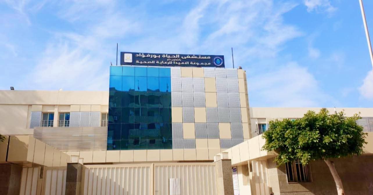 مستشفي الحياه بورفؤاد مستشفي الحياه بورفؤاد