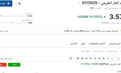 سعر عقود الغاز الطبيعي 07-2025 اليوم الأربعاء 11 يونيو 2025م