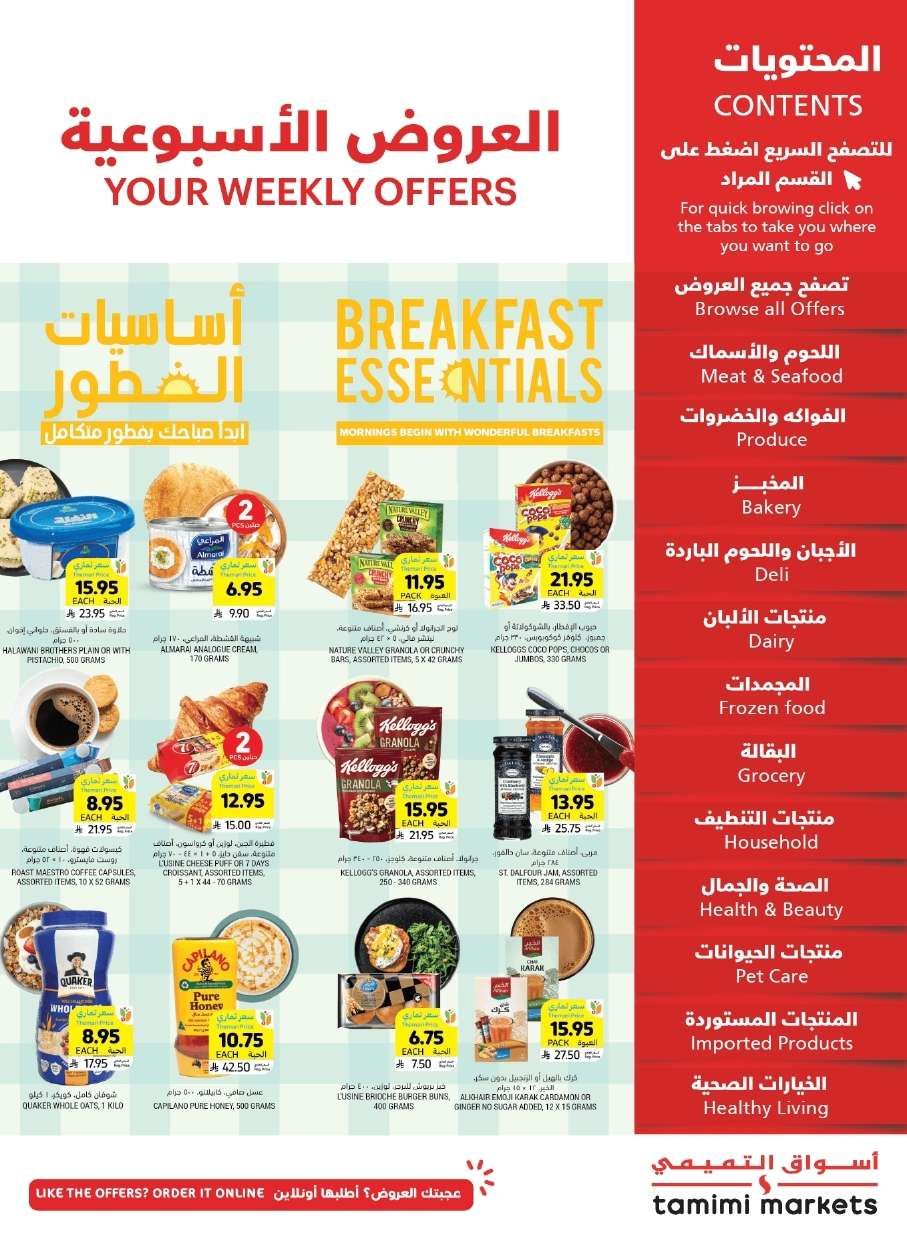 عروض التميمي الاسبوعية لجميع الفروع الأربعاء 11 يونيو 2025 اساسيات الفطور 1 qQKZnt - عروض التميمي الاسبوعية لجميع الفروع الأربعاء 11 يونيو 2025 اساسيات الفطور