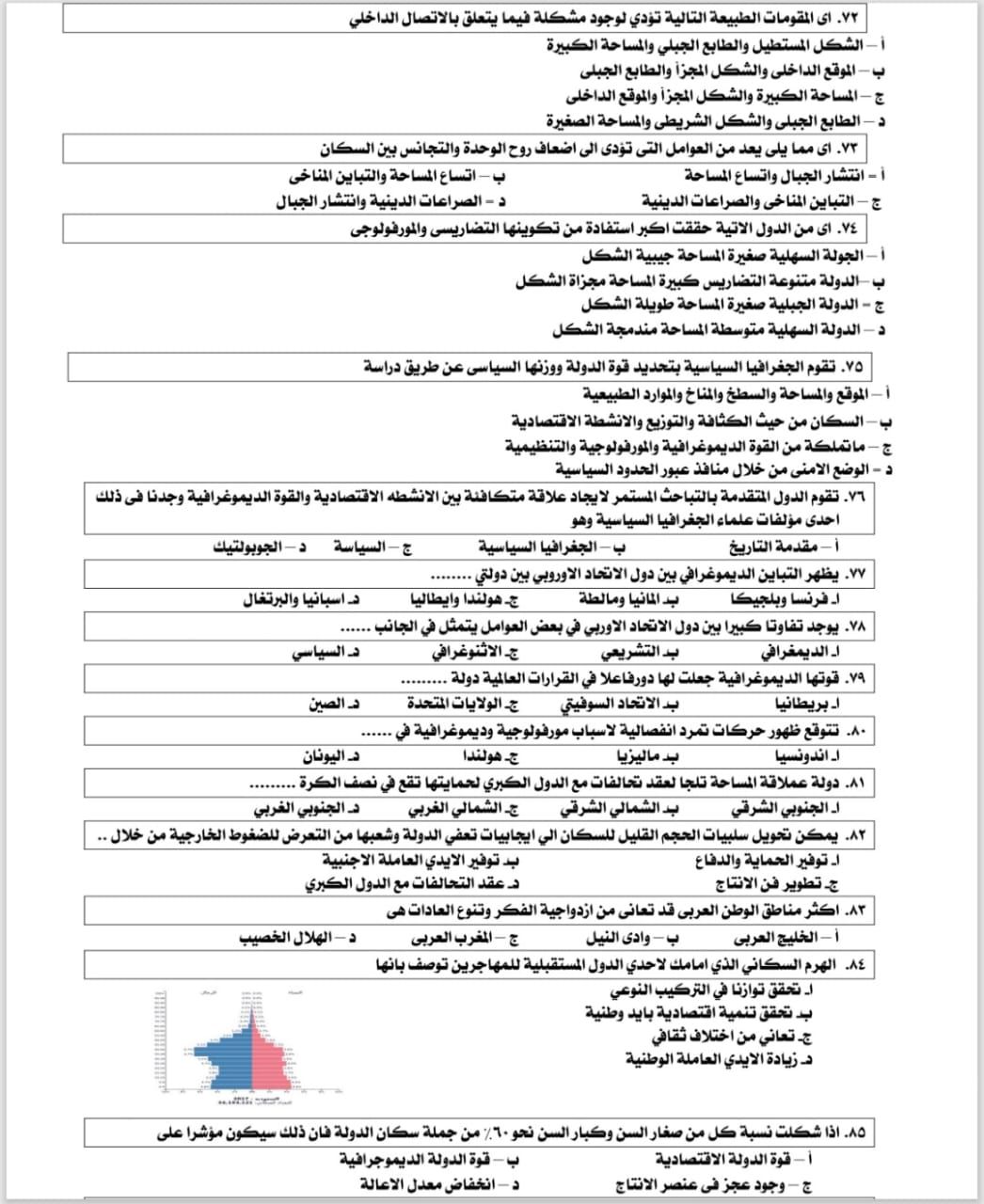 المراجعة النهائية في الجغرافيا المراجعة النهائية في الجغرافيا