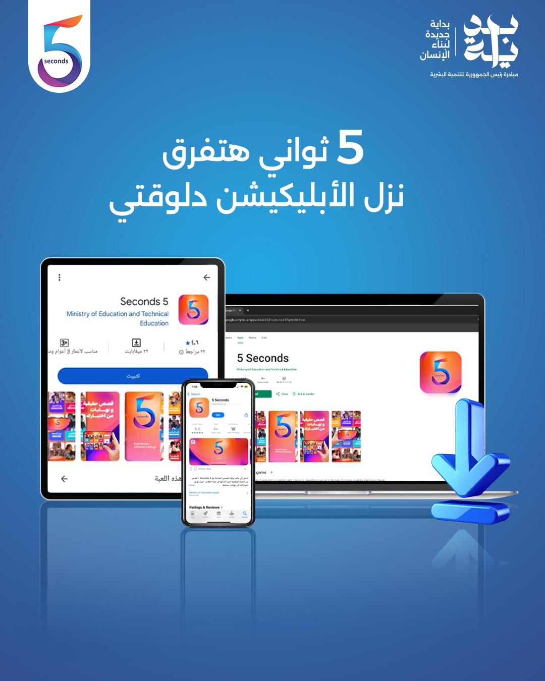 مبادرة بداية تطلق تطبيق 5Seconds (1) مبادرة بداية تطلق تطبيق 5Seconds (1)