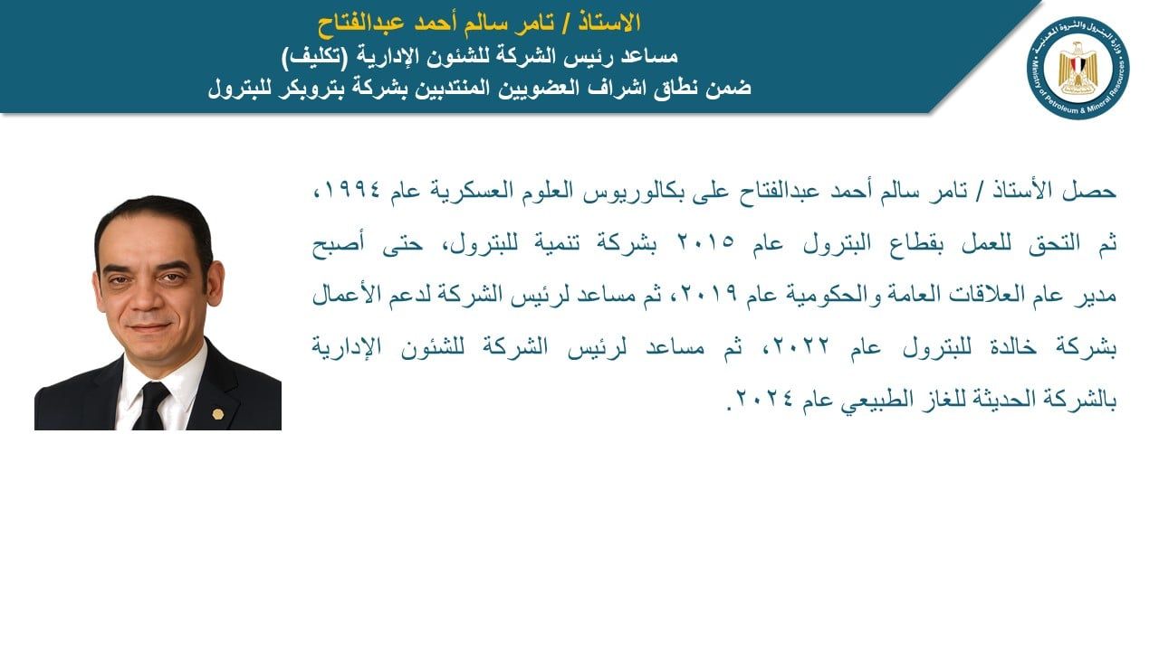 وزير البترول يصدر حركة تنقلات وتكليفات بشركات القطاع (5) وزير البترول يصدر حركة تنقلات وتكليفات بشركات القطاع (5)