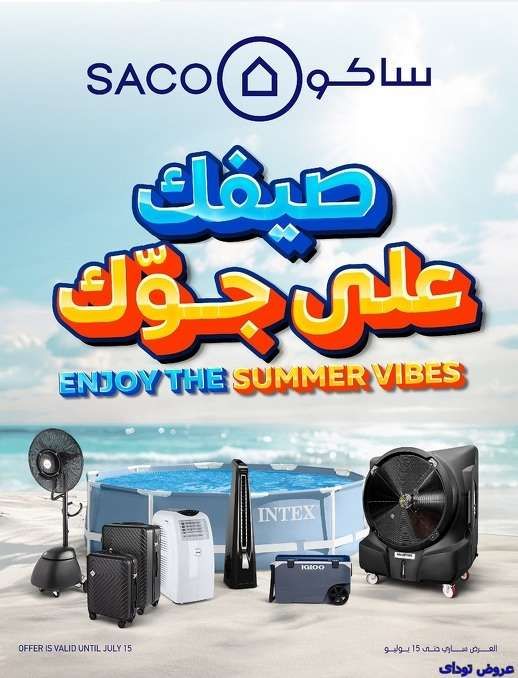 عروض ساكو السعودية الاسبوعية الاحد 15/6/2025 | صيفك علي جوك 1 - عروض ساكو السعودية الاسبوعية الاحد 15/6/2025 | صيفك علي جوك