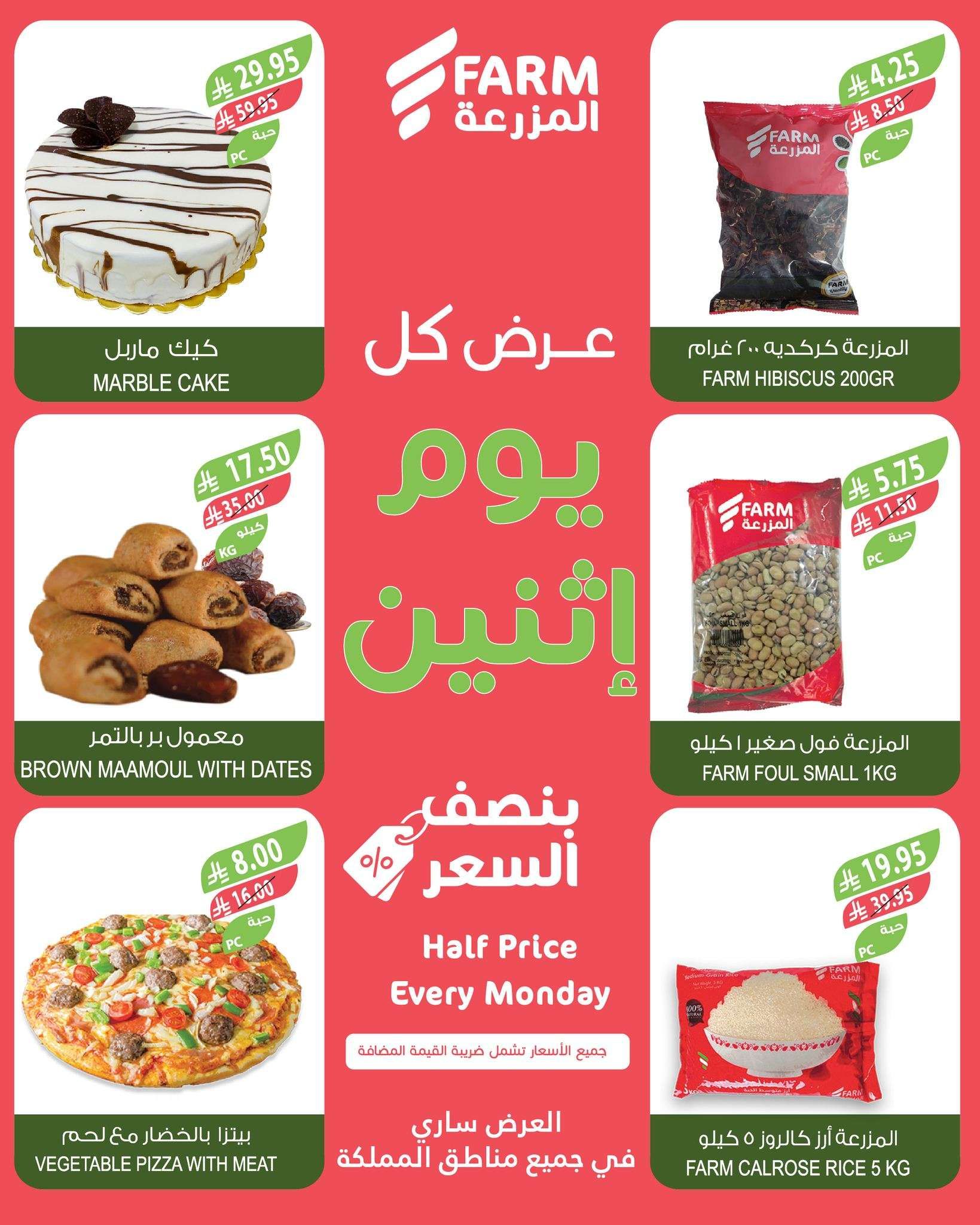 عروض اسواق المزرعة الطازج الاثنين 16-6-2025 اليوم فقط 5 S8zoFl - عروض اسواق المزرعة الطازج الاثنين 16-6-2025 اليوم فقط